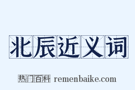 北辰近义词是什么意思的图片